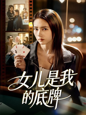 女儿是我的底牌(60集) 女儿是我的底牌(60集)全集一次看完