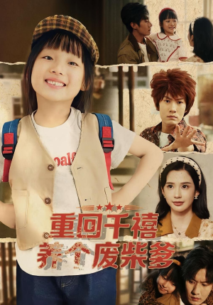 重回千禧养个废柴爹（79集）百度网盘资源