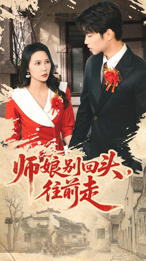 师娘别回头往前走(93集) 师娘别回头往前走(93集)短剧全集免费看