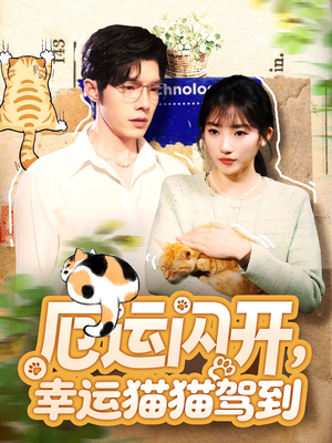 厄运闪开,幸运猫猫驾到(62集) 厄运闪开,幸运猫猫驾到(62集)女主角是谁