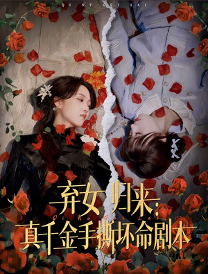 弃女归来:真千金手撕坏命剧本(42集) 弃女归来:真千金手撕坏命剧本(42集)精彩短剧又来了