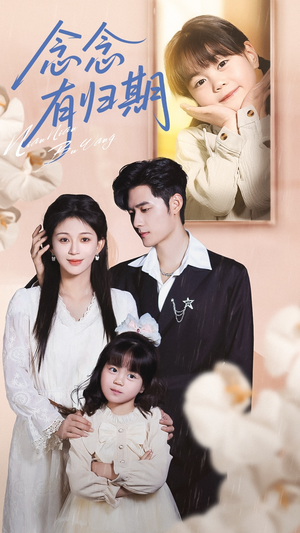 念念有归期（71集）经典回顾免费看