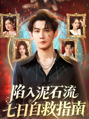 陷入泥石流七日自救指南（70集）最后的大结局