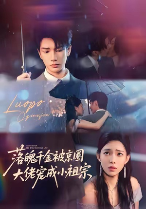 落魄千金被京圈大佬宠成小祖宗(80集) 落魄千金被京圈大佬宠成小祖宗(80集)亿万短剧抢先看