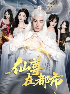 仙尊在都市(76集) 仙尊在都市(76集)精彩短剧分享。