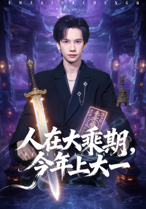 人在大乘期今年上大一（81集）一起看短剧