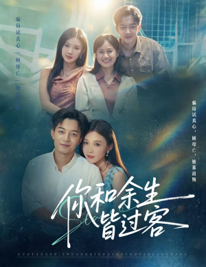 你和余生皆过客(73集) 你和余生皆过客(73集)看到大结局