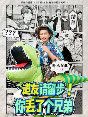 道友请留步!你丢了个兄弟(80集) 道友请留步!你丢了个兄弟(80集)精彩短剧下载
