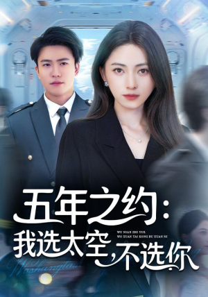 五年之约我选太空不选你(73集) 五年之约我选太空不选你(73集)第三季
