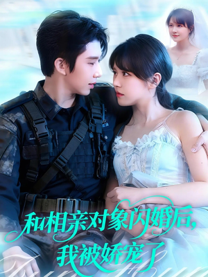 和相亲对象闪婚后,我被娇宠了(101集) 和相亲对象闪婚后,我被娇宠了(101集)第三季