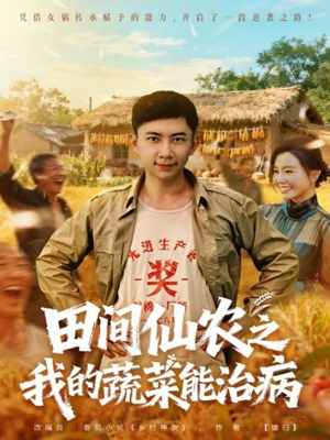 田间仙农之我的蔬菜能治病(81集) 田间仙农之我的蔬菜能治病(81集)短剧在哪个平台