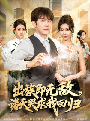 出族即无敌,诸天哭求我回归(80集) 出族即无敌,诸天哭求我回归(80集)热播短剧抢先看