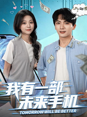 我有一部未来手机(70集) 我有一部未来手机(70集)不用花钱看全剧
