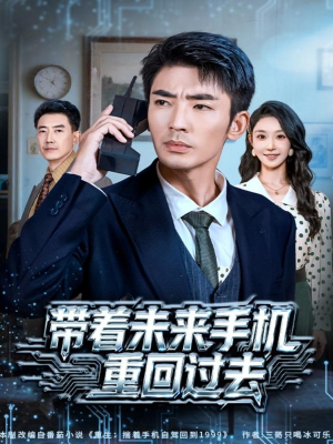 带着未来手机重回过去（74集）抢先看热门短剧
