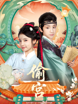 偷宫（72集）好看短剧追不停