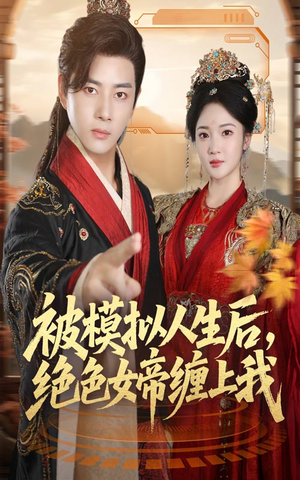 被模拟人生后，绝色女帝缠上我（64集）直接看到大结局