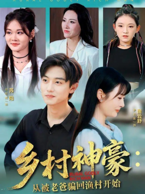 乡村神豪:从被老爸骗回渔村开始(84集) 乡村神豪:从被老爸骗回渔村开始(84集)全部免费看全集