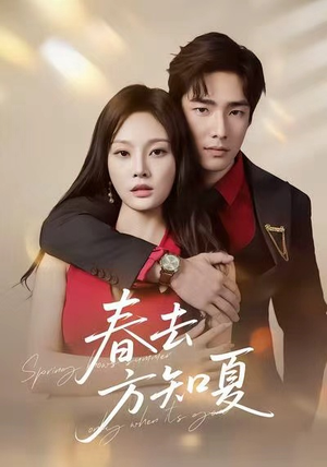 春去方知夏(65集) 春去方知夏(65集)高分佳作免费看