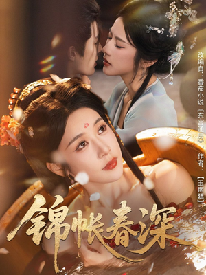 锦帐春深（63集）热播短剧分享