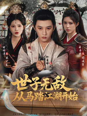 世子无敌，从马踏江湖开始（80集）每日短剧推荐