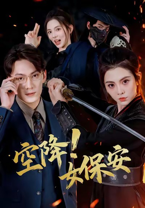 空降!女保安(60集) 空降!女保安(60集)超爽短剧推荐