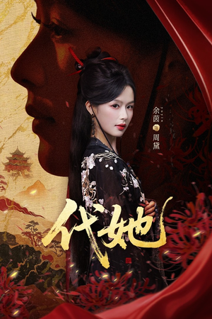 代她(61集) 代她(61集)短剧前十排行榜