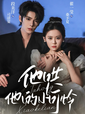 他哄他的小可怜(69集) 他哄他的小可怜(69集)评价怎么样