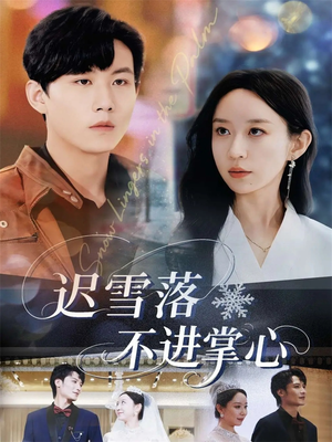 迟雪落不进掌心（79集）好看的国产短剧