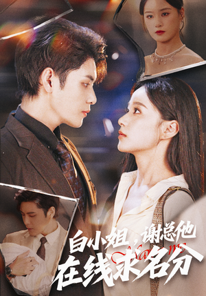 白小姐，谢总他在线求名分（56集）短剧免费看全集