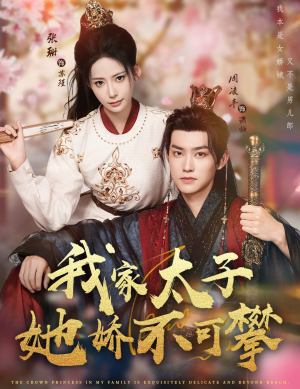 我家太子她娇不可攀(80集) 我家太子她娇不可攀(80集)好看到停不下来