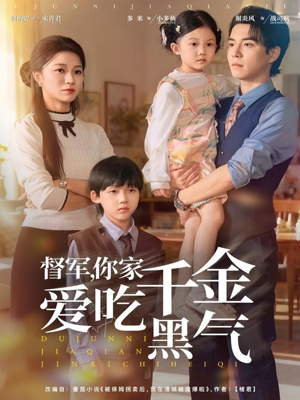 督军你家千金爱吃黑气（62集）爆款短剧推荐
