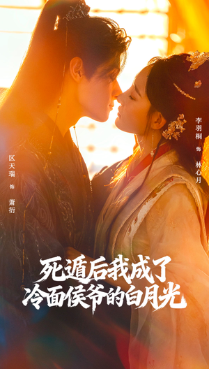 死遁后我成了冷面侯爷的白月光（73集）短剧精彩绝伦