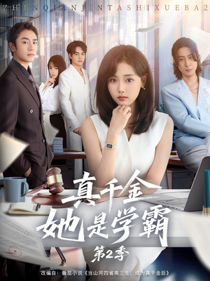 真千金她是学霸第2季(60集) 真千金她是学霸第2季(60集)免费短剧片段
