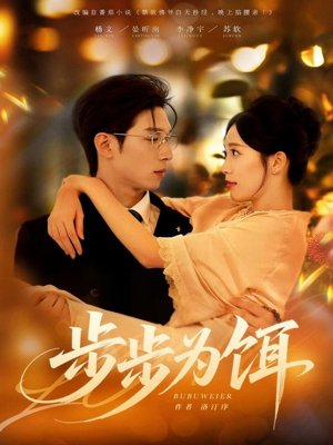 步步为饵（80集）观看软件