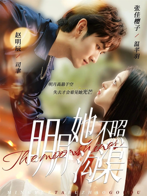 明月她不照沟渠（45集）完整版免费观看