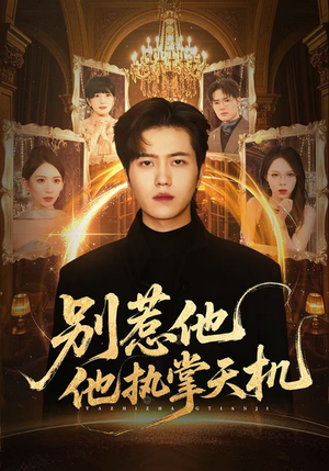 别惹他他执掌天机(60集) 别惹他他执掌天机(60集)高分推荐免费看