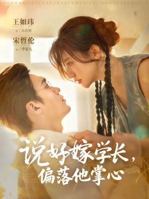 说好嫁学长,偏落他掌心(60集) 说好嫁学长,偏落他掌心(60集)追短剧看全集