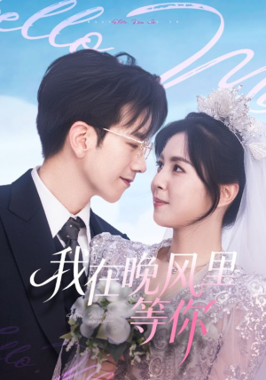 我在晚风里等你(65集) 我在晚风里等你(65集)精彩的网络短剧