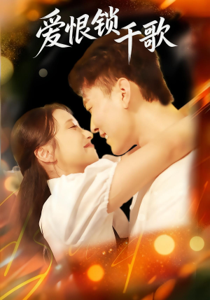 爱恨锁千歌(65集) 爱恨锁千歌(65集)好看的国产短剧