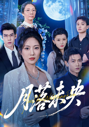 月落未央（70集）免费短剧大全