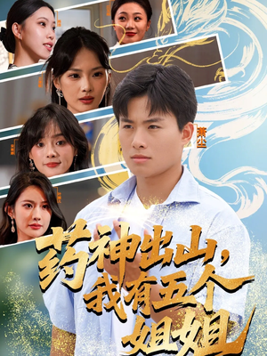 药神出山，我有五个姐姐（77集）好看的短剧电影