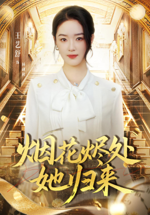 烟花烬处她归来(51集) 烟花烬处她归来(51集)免费在线看