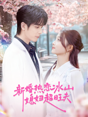 新婚热恋冰山媳妇超旺夫(60集) 新婚热恋冰山媳妇超旺夫(60集)免费短剧资源