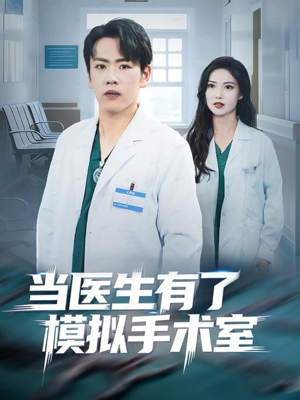 当医生有了模拟手术室（78集）超级好看的短剧