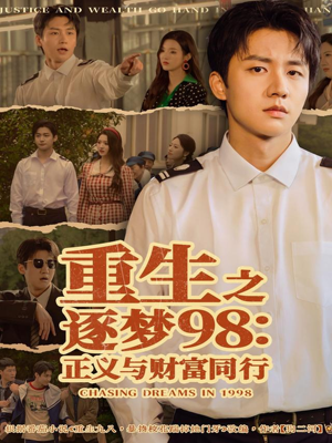 重生之逐梦98：正义与财富同行（73集）一共多少集