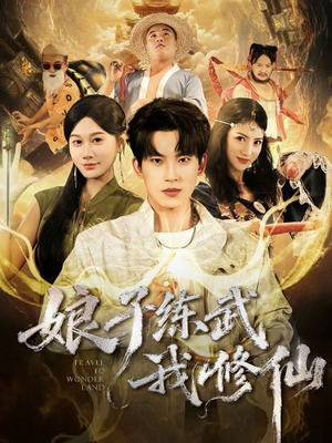 娘子练武我修仙(81集) 娘子练武我修仙(81集)短剧在线观看