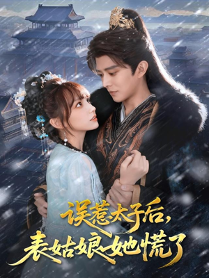 误惹太子后,表姑娘她慌了(80集) 误惹太子后,表姑娘她慌了(80集)河马免费短剧