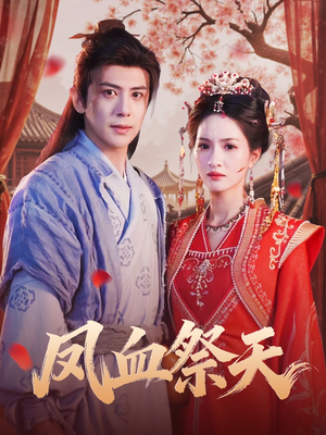 凤血祭天(60集) 凤血祭天(60集)集免费看短剧