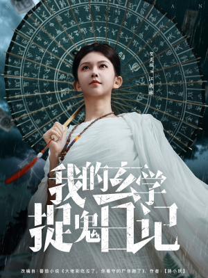 我的玄学捉鬼日记（79集）热门爆款短剧