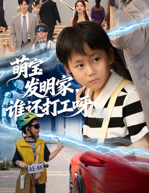 萌宝发明家，谁还打工呀（75集）让你一口气看完